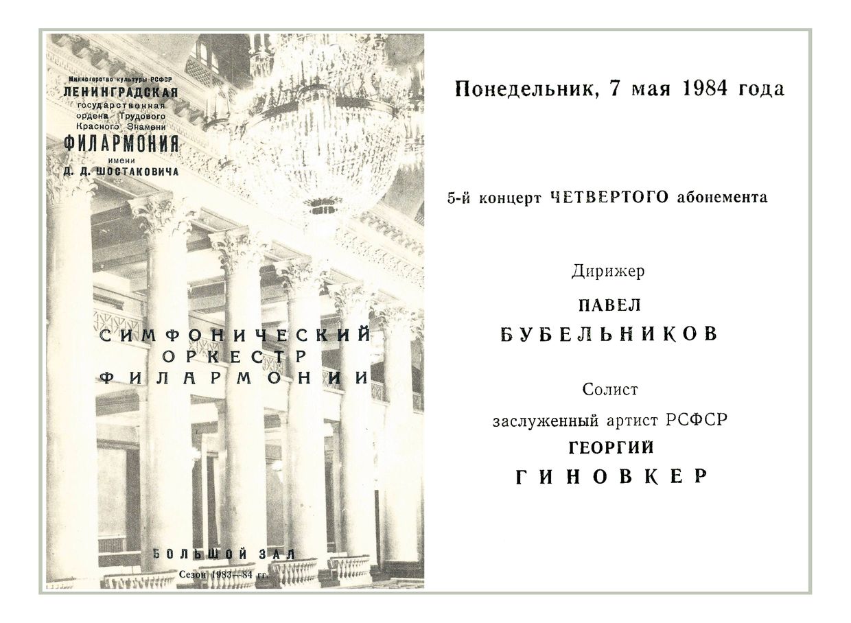 Симфонический концерт
Дирижер – Павел Бубельников